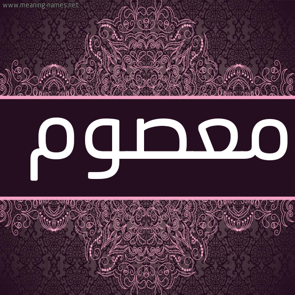 شكل 4 صوره زخرفة عربي للإسم بخط عريض صورة اسم معصوم MASOM
