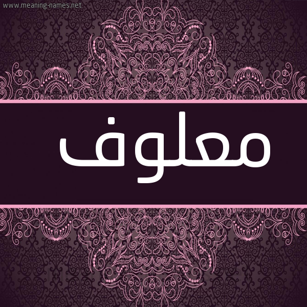 صورة اسم معلوف MALOF شكل 4 صوره زخرفة عربي للإسم بخط عريض