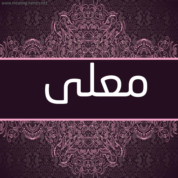 شكل 4 صوره زخرفة عربي للإسم بخط عريض صورة اسم معلى MALA