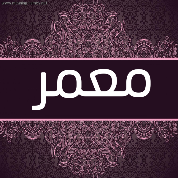 شكل 4 صوره زخرفة عربي للإسم بخط عريض صورة اسم معمر Moamr