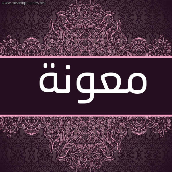 شكل 4 صوره زخرفة عربي للإسم بخط عريض صورة اسم معونة MAONH