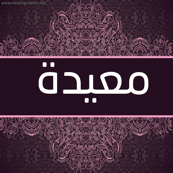 شكل 4 صوره زخرفة عربي للإسم بخط عريض صورة اسم معيدة MAIDH