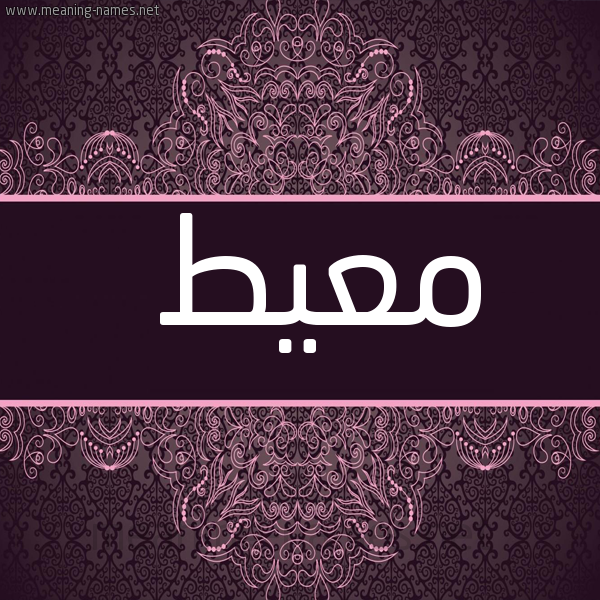 شكل 4 صوره زخرفة عربي للإسم بخط عريض صورة اسم معيط MAIT