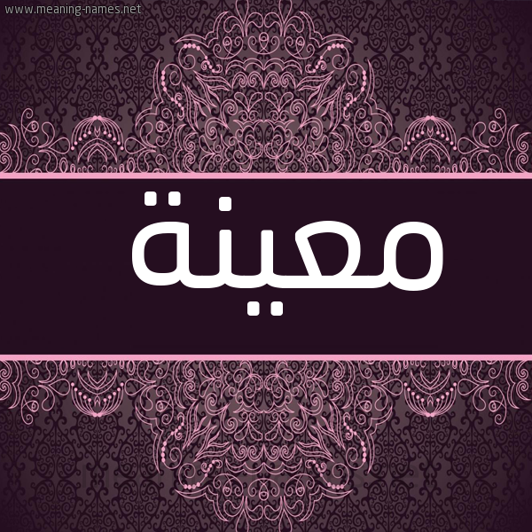 صورة اسم معينة M'ynh شكل 4 صوره زخرفة عربي للإسم بخط عريض