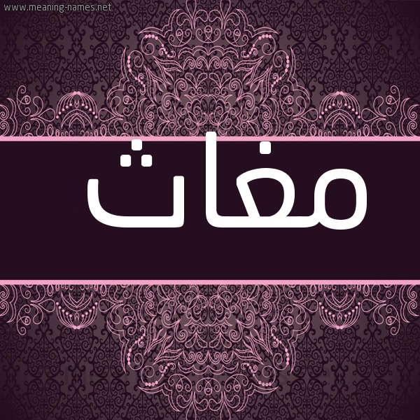 شكل 4 صوره زخرفة عربي للإسم بخط عريض صورة اسم مغاث Mghath