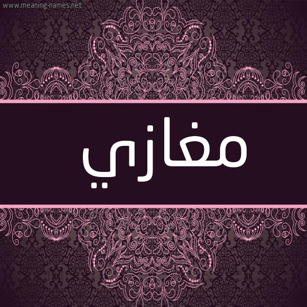شكل 4 صوره زخرفة عربي للإسم بخط عريض صورة اسم مغازي Moghazi