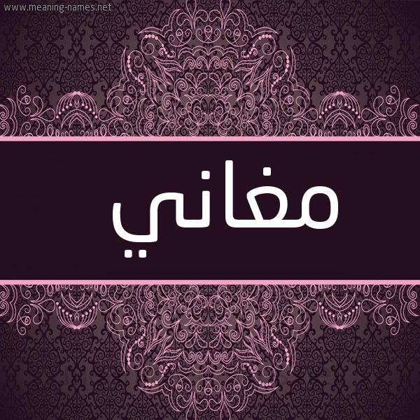 شكل 4 صوره زخرفة عربي للإسم بخط عريض صورة اسم مغاني Mghany