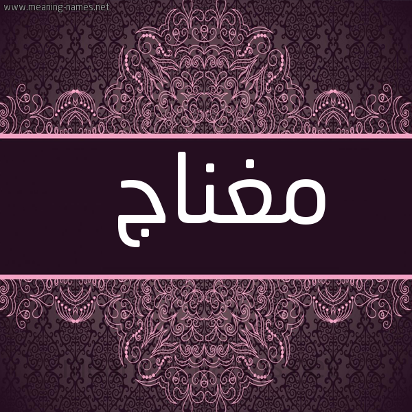 شكل 4 صوره زخرفة عربي للإسم بخط عريض صورة اسم مغناج Mghnaj