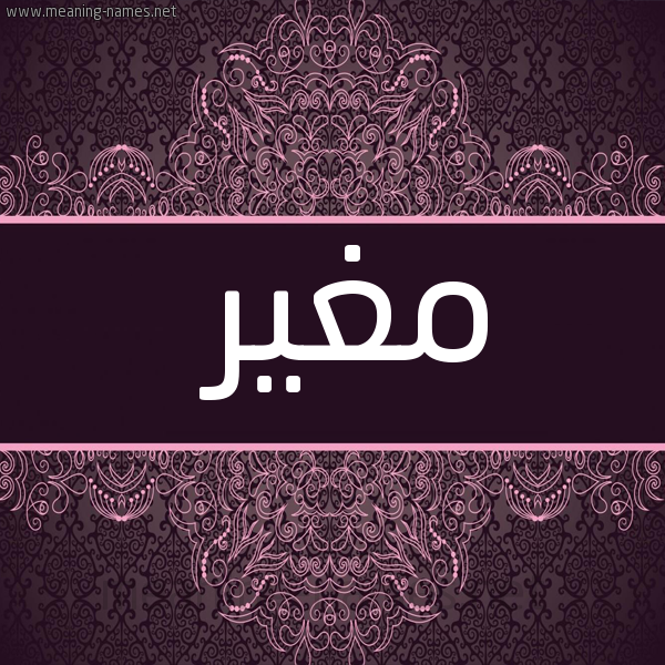 شكل 4 صوره زخرفة عربي للإسم بخط عريض صورة اسم مغير MGHIR