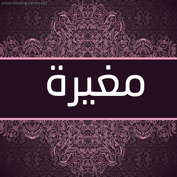 صورة اسم مغيرة MGHIRH شكل 4 صوره زخرفة عربي للإسم بخط عريض