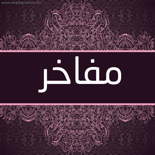 صورة اسم مفاخر Mfakhr شكل 4 صوره زخرفة عربي للإسم بخط عريض