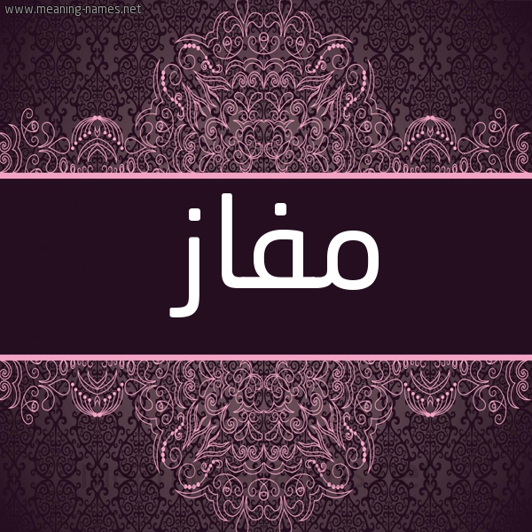 شكل 4 صوره زخرفة عربي للإسم بخط عريض صورة اسم مفاز Mfaz