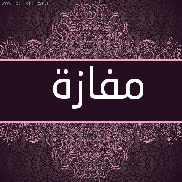شكل 4 صوره زخرفة عربي للإسم بخط عريض صورة اسم مفازة Mfazh