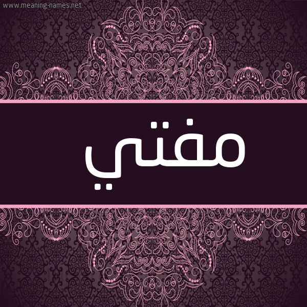 شكل 4 صوره زخرفة عربي للإسم بخط عريض صورة اسم مفتي MFTI