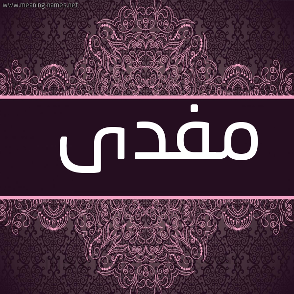 صورة اسم مفدى MFDA شكل 4 صوره زخرفة عربي للإسم بخط عريض