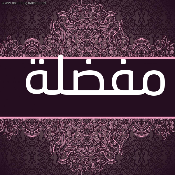 صورة اسم مفضلة Mfdlh شكل 4 صوره زخرفة عربي للإسم بخط عريض