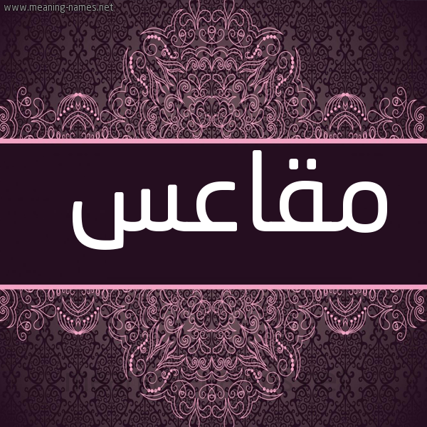 صورة اسم مقاعس MQAAS شكل 4 صوره زخرفة عربي للإسم بخط عريض
