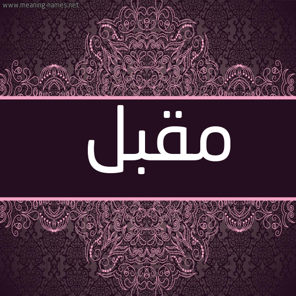 شكل 4 صوره زخرفة عربي للإسم بخط عريض صورة اسم مقبل MQBL