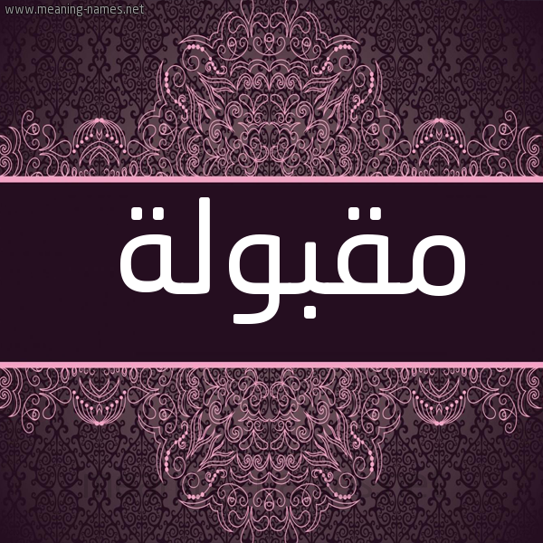 صورة اسم مقبولة Mqbwla شكل 4 صوره زخرفة عربي للإسم بخط عريض