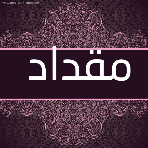 صورة اسم مقداد Mqdad شكل 4 صوره زخرفة عربي للإسم بخط عريض