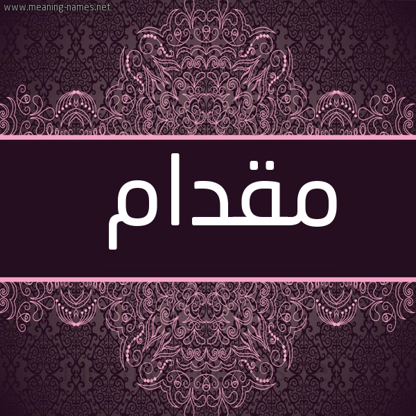 شكل 4 صوره زخرفة عربي للإسم بخط عريض صورة اسم مقدام Mqdam