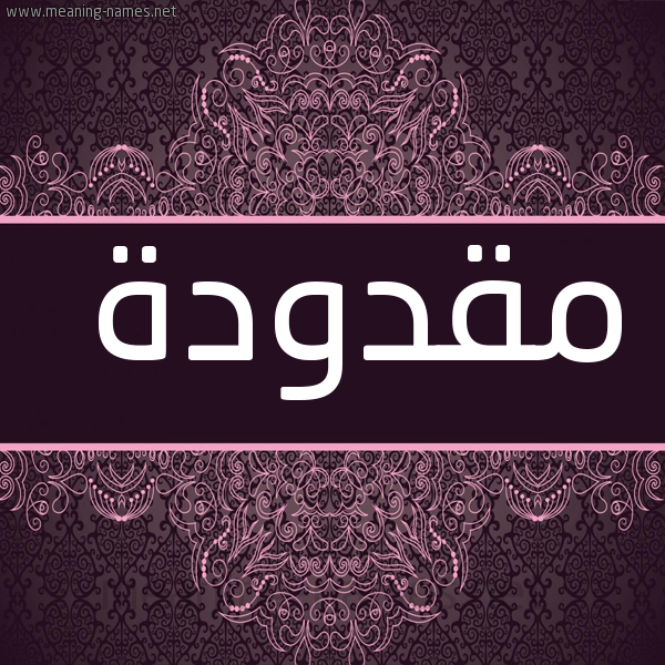 شكل 4 صوره زخرفة عربي للإسم بخط عريض صورة اسم مقدودة Mqdwd'h