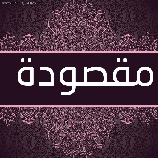 صورة اسم مقصودة MQSODH شكل 4 صوره زخرفة عربي للإسم بخط عريض