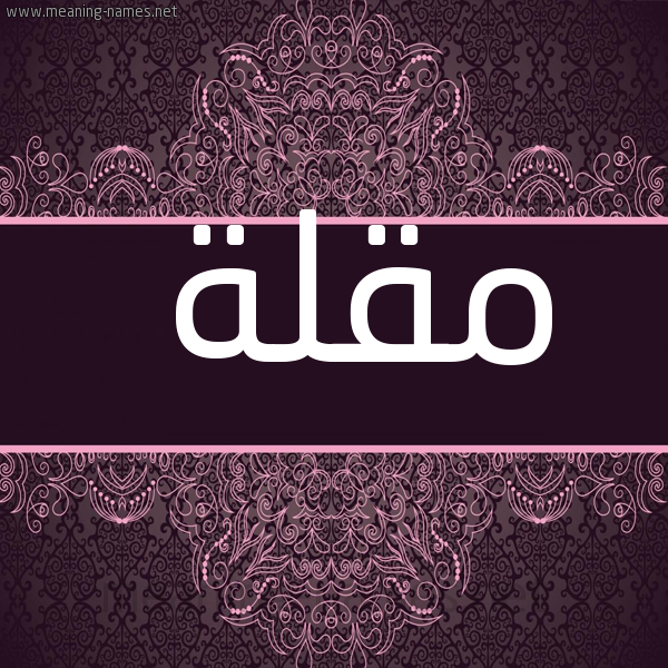 صورة اسم مقلة Mqlh شكل 4 صوره زخرفة عربي للإسم بخط عريض
