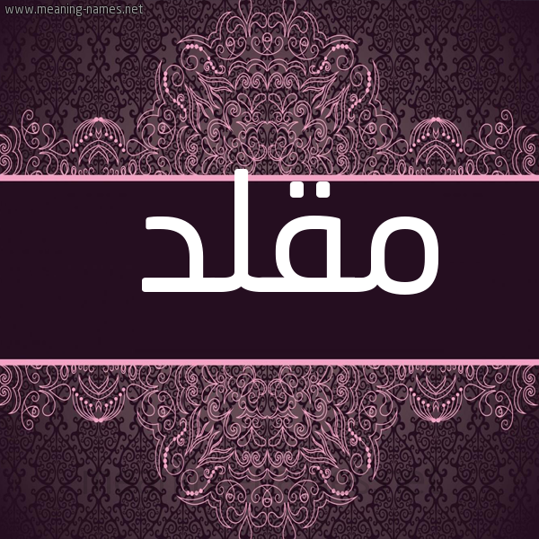 شكل 4 صوره زخرفة عربي للإسم بخط عريض صورة اسم مقلد MQLD