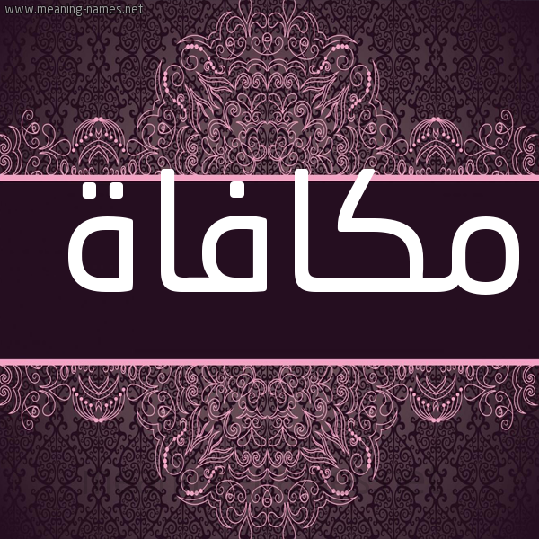 شكل 4 صوره زخرفة عربي للإسم بخط عريض صورة اسم مكافاة MKAFAH