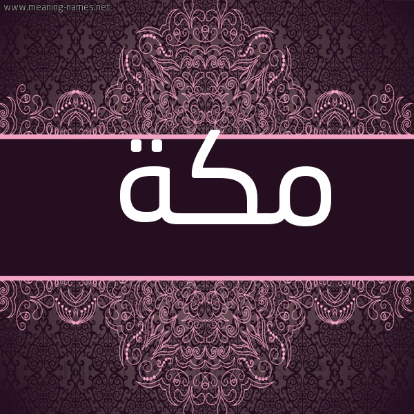شكل 4 صوره زخرفة عربي للإسم بخط عريض صورة اسم مكة Makka