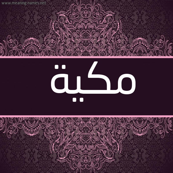 صورة اسم مكية Mkya شكل 4 صوره زخرفة عربي للإسم بخط عريض