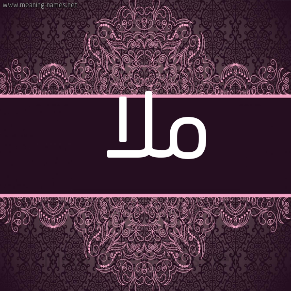صورة اسم ملا Mla شكل 4 صوره زخرفة عربي للإسم بخط عريض