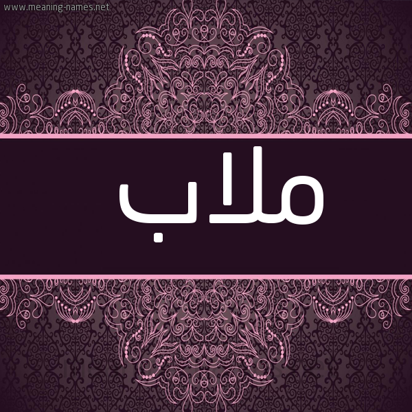 شكل 4 صوره زخرفة عربي للإسم بخط عريض صورة اسم ملاب Mlab