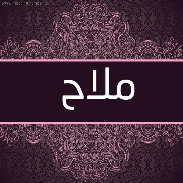 شكل 4 صوره زخرفة عربي للإسم بخط عريض صورة اسم ملاح Mlah