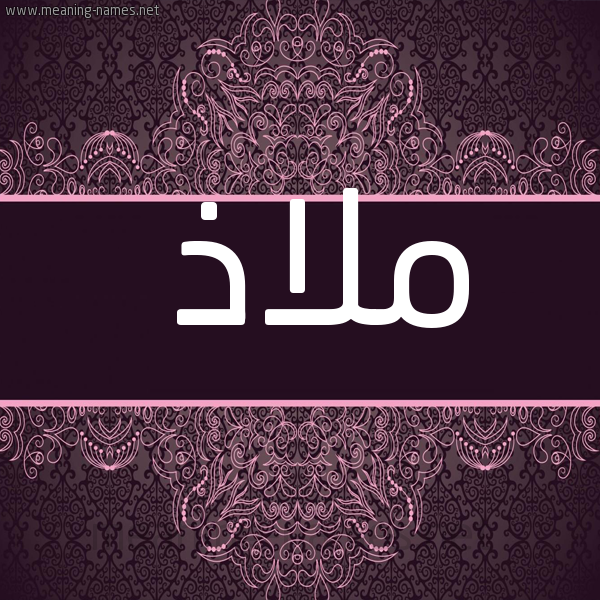 صورة اسم ملاذ Malaz شكل 4 صوره زخرفة عربي للإسم بخط عريض