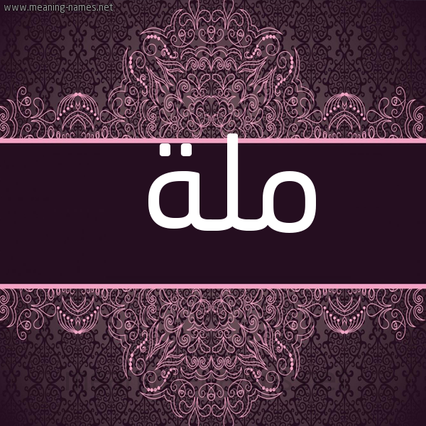 صورة اسم ملة Mlh شكل 4 صوره زخرفة عربي للإسم بخط عريض