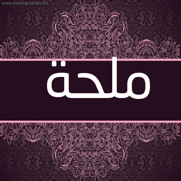 صورة اسم ملحة Mlhh شكل 4 صوره زخرفة عربي للإسم بخط عريض
