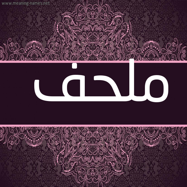 صورة اسم ملحف Mlhf شكل 4 صوره زخرفة عربي للإسم بخط عريض
