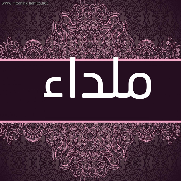 شكل 4 صوره زخرفة عربي للإسم بخط عريض صورة اسم ملداء Mlda'a
