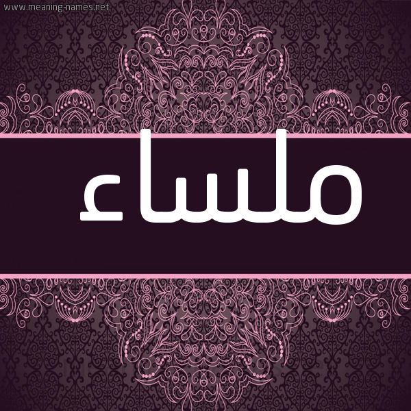 صورة اسم ملساء Mlsa'a شكل 4 صوره زخرفة عربي للإسم بخط عريض