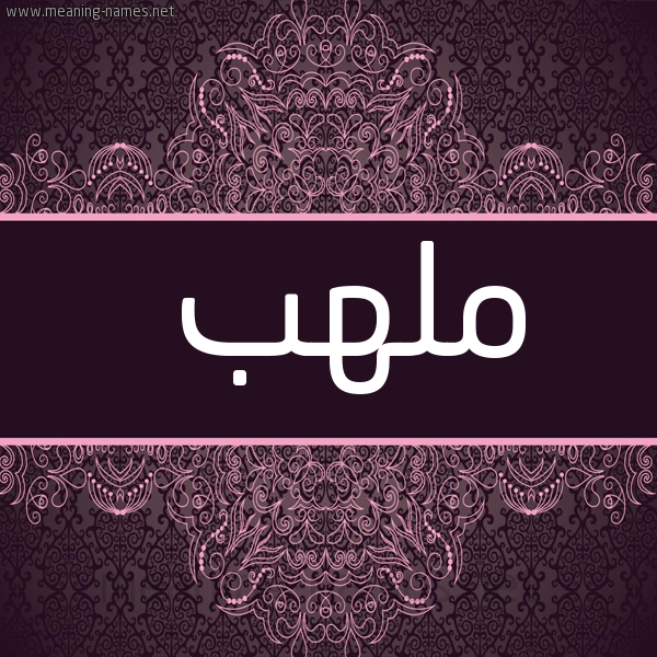 شكل 4 صوره زخرفة عربي للإسم بخط عريض صورة اسم ملهب MLHB