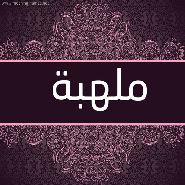 شكل 4 صوره زخرفة عربي للإسم بخط عريض صورة اسم ملهبة Mlhbh