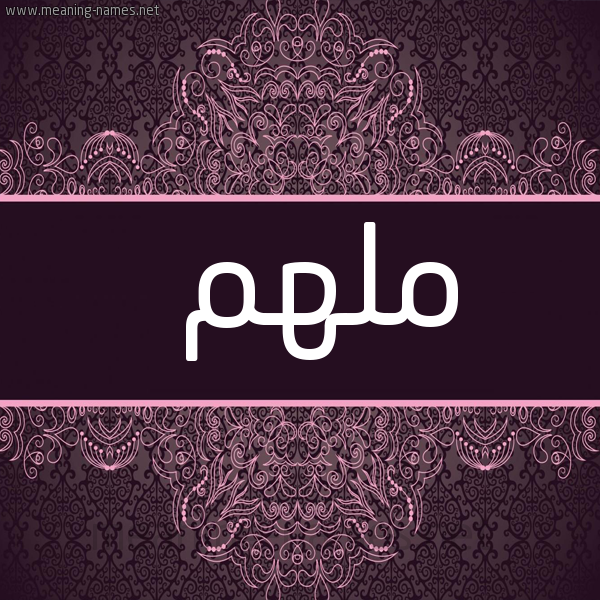شكل 4 صوره زخرفة عربي للإسم بخط عريض صورة اسم ملهم Mlhm