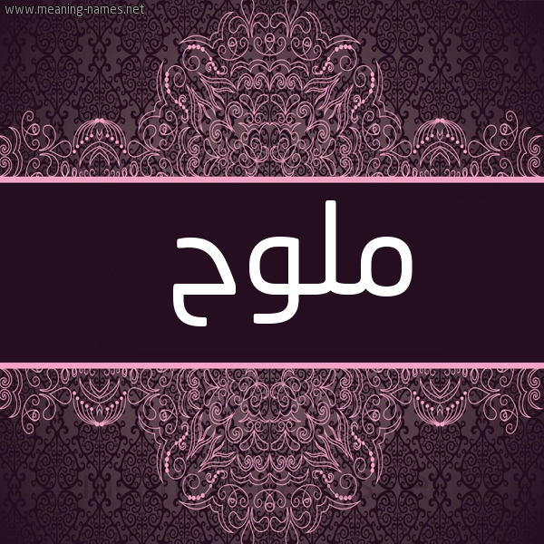 شكل 4 صوره زخرفة عربي للإسم بخط عريض صورة اسم ملوح MLOH