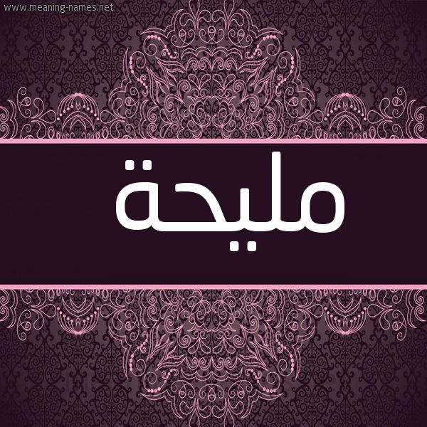 صورة اسم مليحة Mlyha شكل 4 صوره زخرفة عربي للإسم بخط عريض