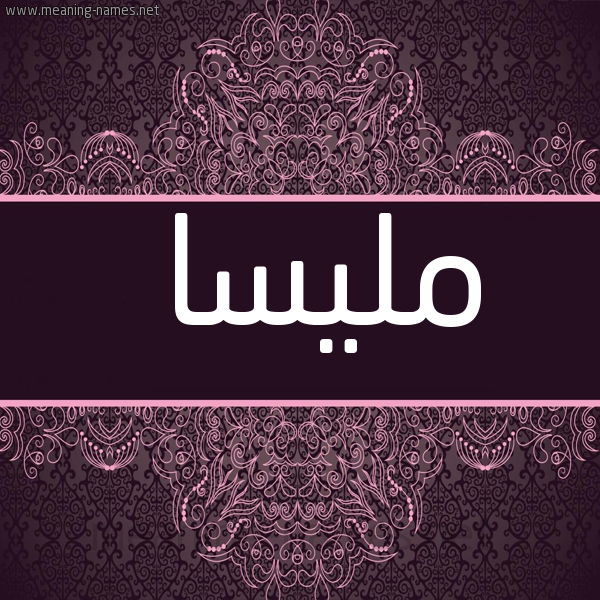 شكل 4 صوره زخرفة عربي للإسم بخط عريض صورة اسم مليسا mlissa