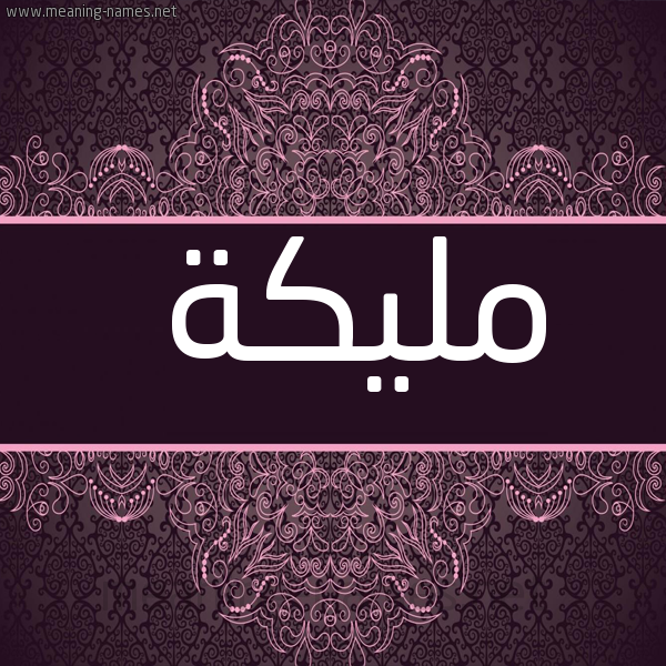 شكل 4 صوره زخرفة عربي للإسم بخط عريض صورة اسم مليكة Maleka