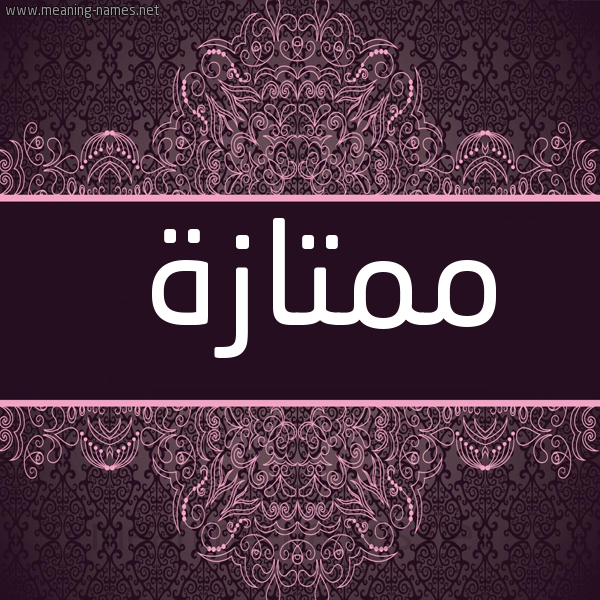 شكل 4 صوره زخرفة عربي للإسم بخط عريض صورة اسم ممتازة Mmtazh