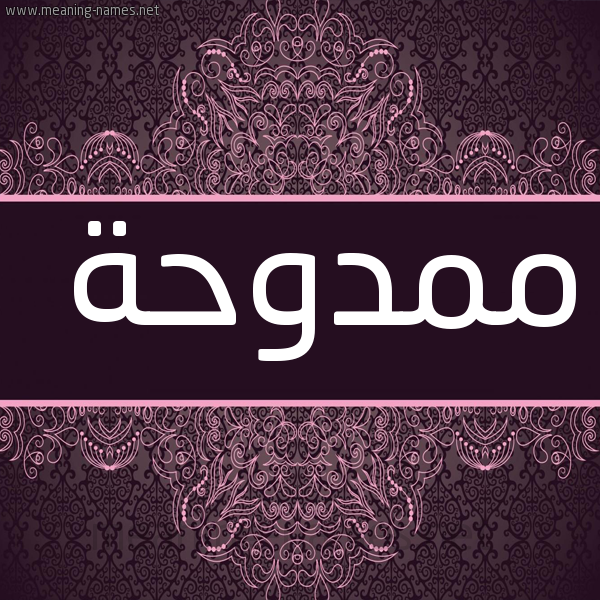 صورة اسم ممدوحة Mmdwhh. شكل 4 صوره زخرفة عربي للإسم بخط عريض